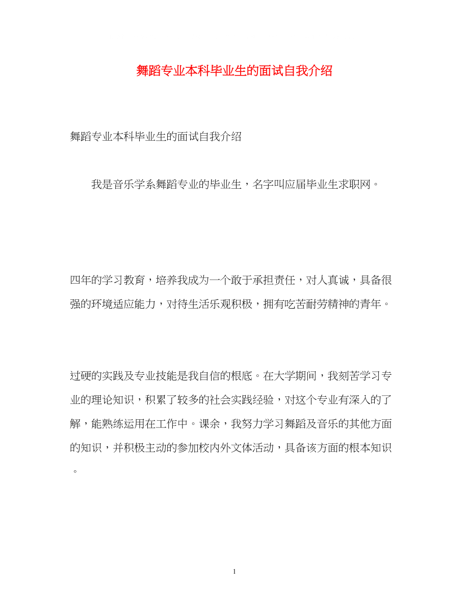 2023年舞蹈专业本科毕业生的面试自我介绍.docx_第1页