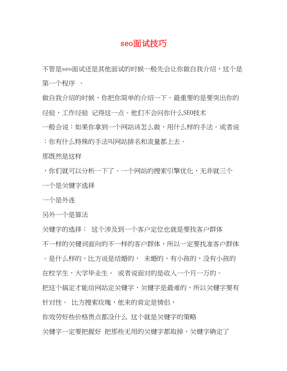 2023年seo面试技巧.docx_第1页