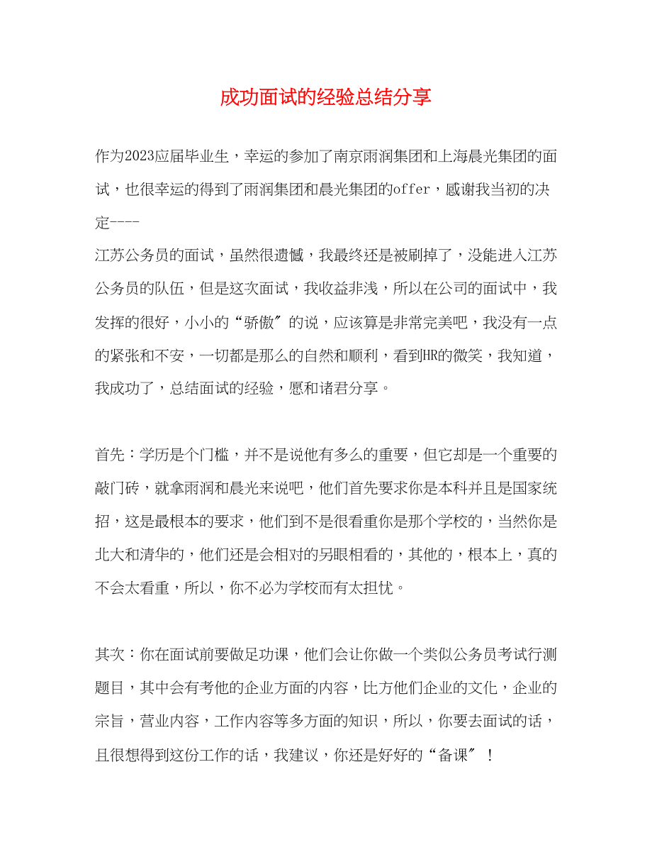 2023年成功面试的经验总结分享.docx_第1页