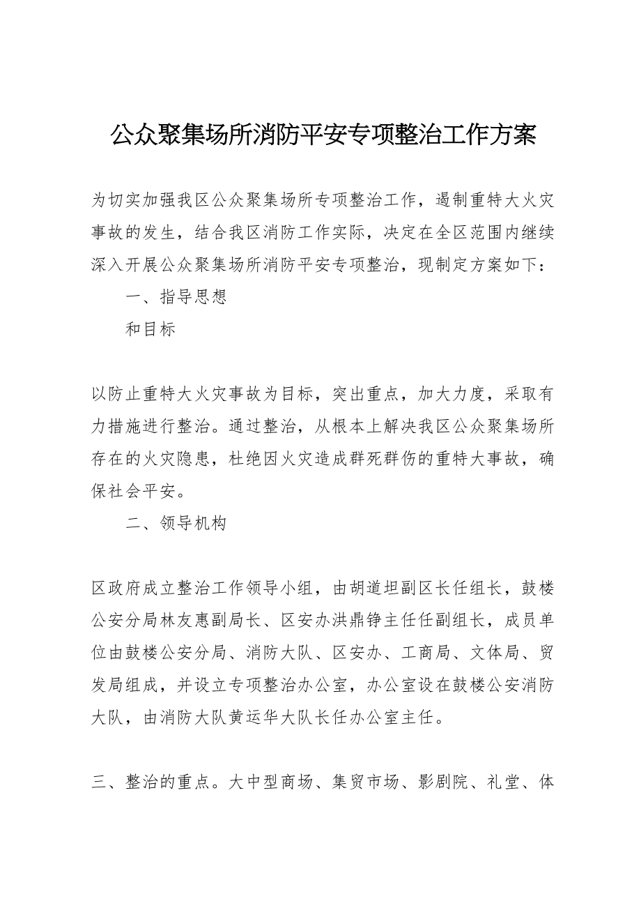 2023年公众聚集场所消防安全专项整治工作方案 3.doc_第1页