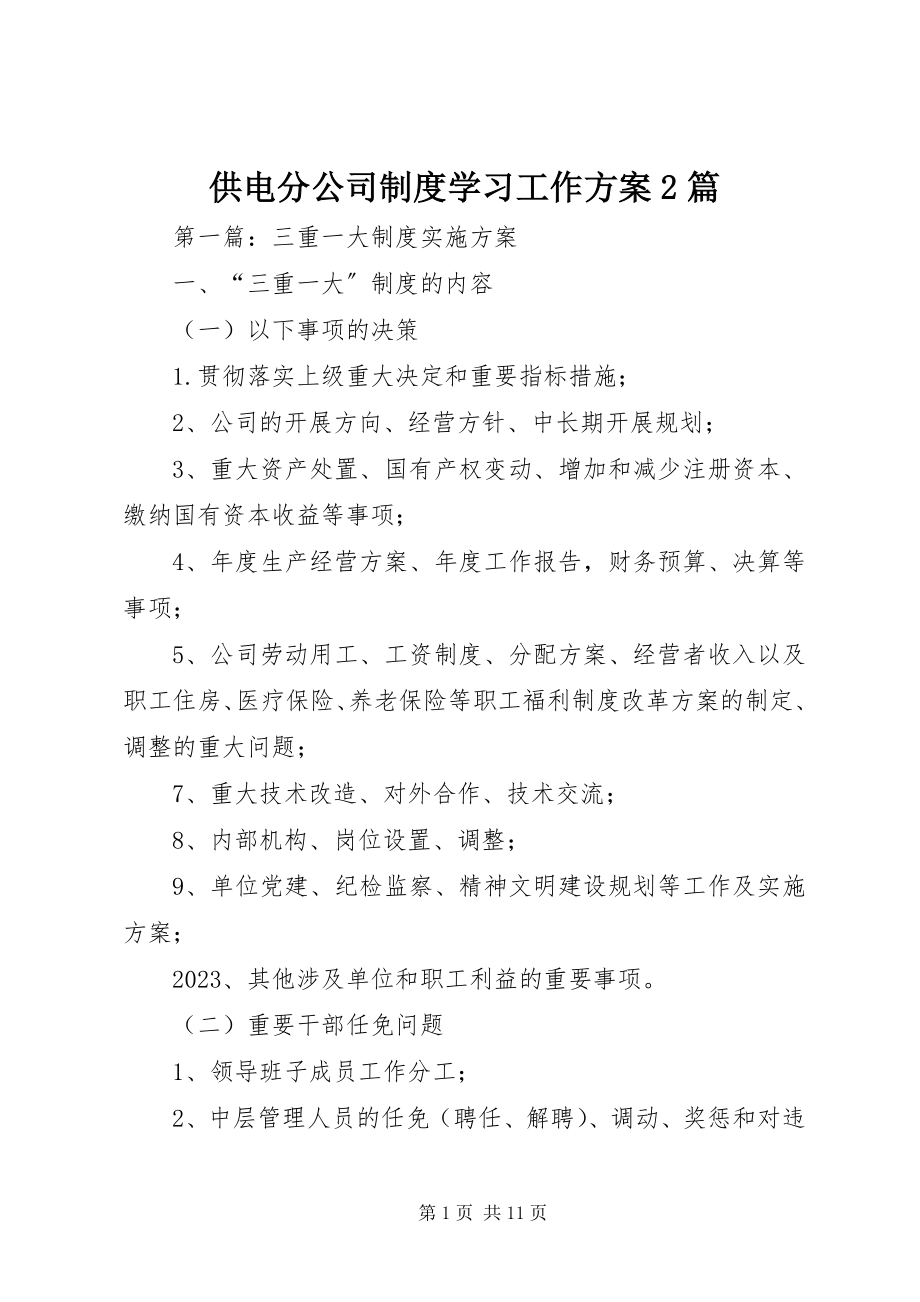 2023年供电分公司制度学习工作方案2篇.docx_第1页