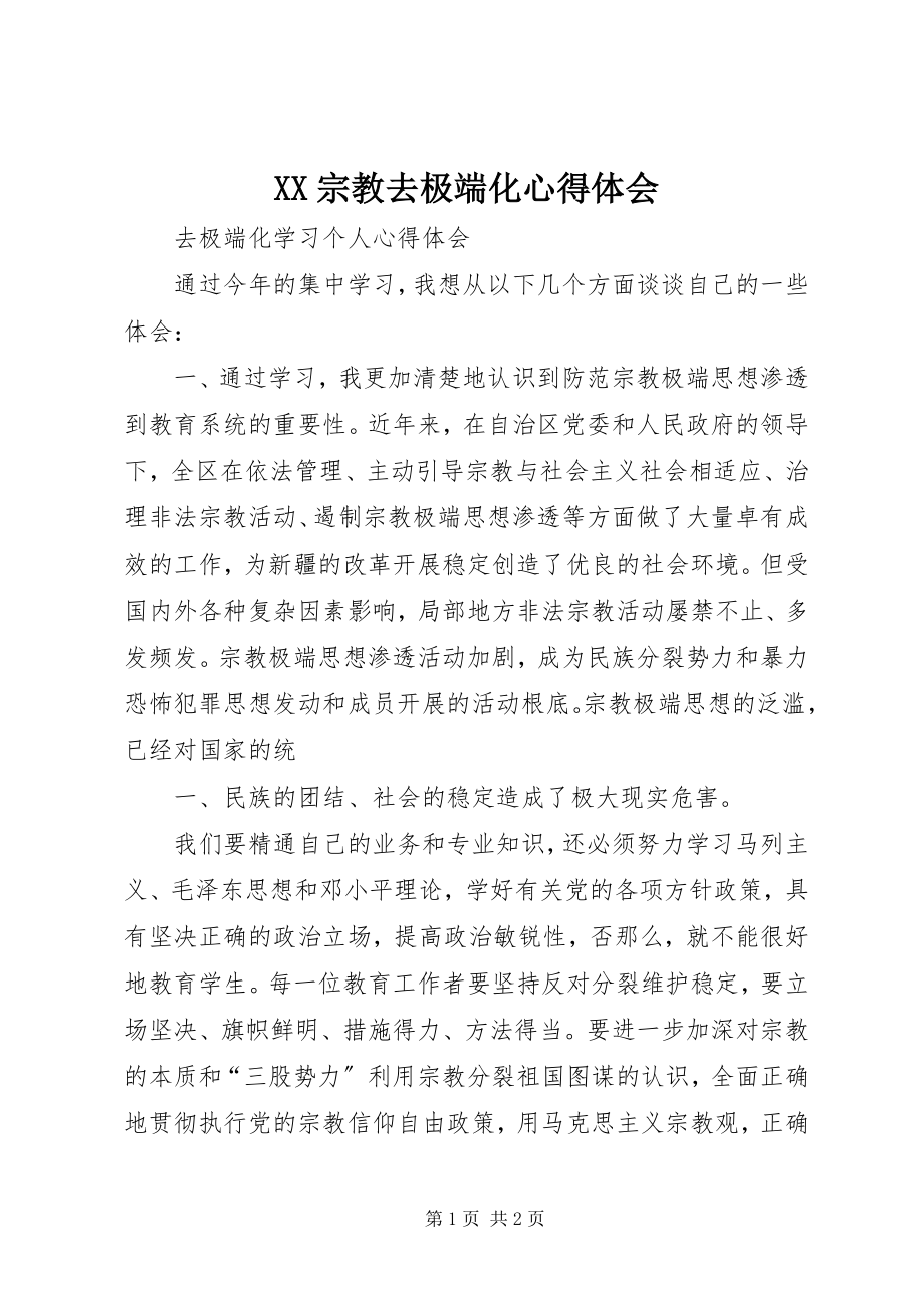 2023年XX宗教去极端化心得体会新编.docx_第1页