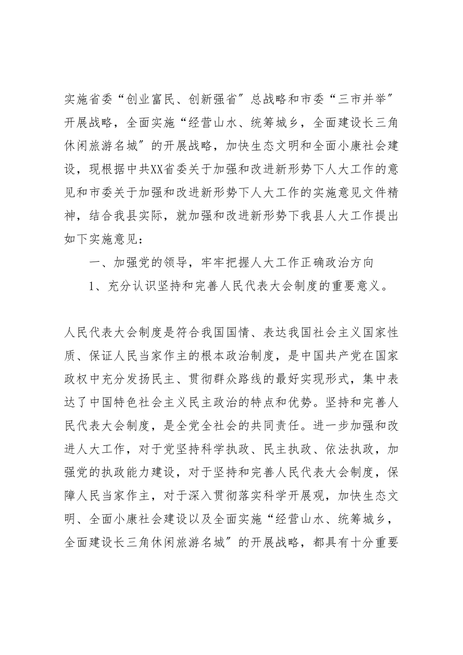 2023年县委加强和改进人大工作方案.doc_第2页