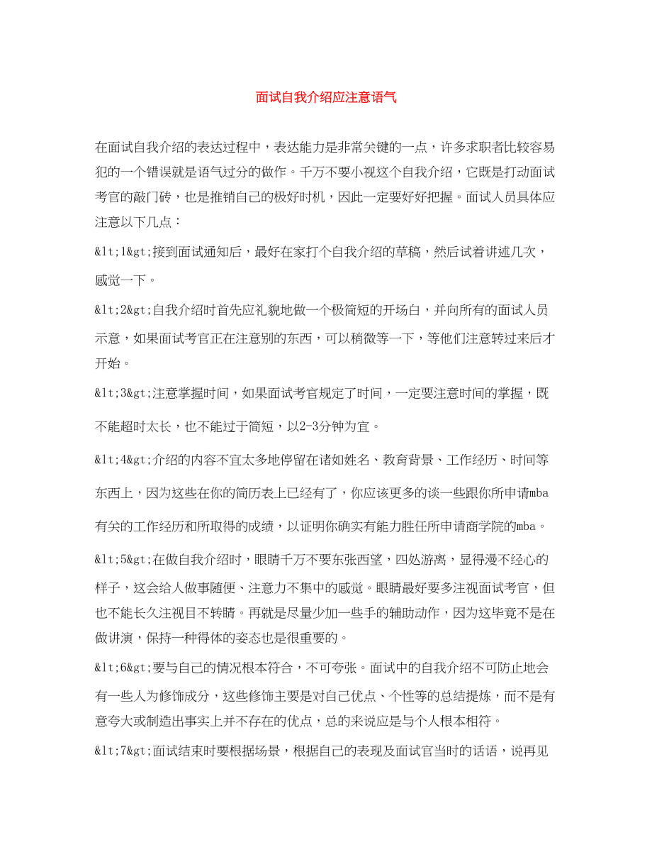 2023年面试自我介绍应注意语气.docx_第1页