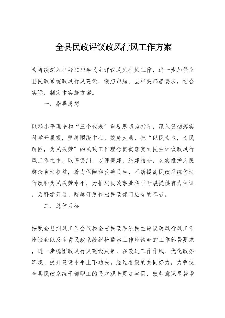 2023年全县民政评议政风行风工作方案.doc_第1页