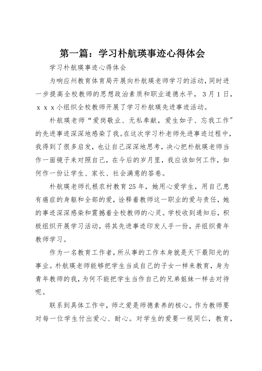 2023年xx学习朴航瑛事迹心得体会新编.docx_第1页