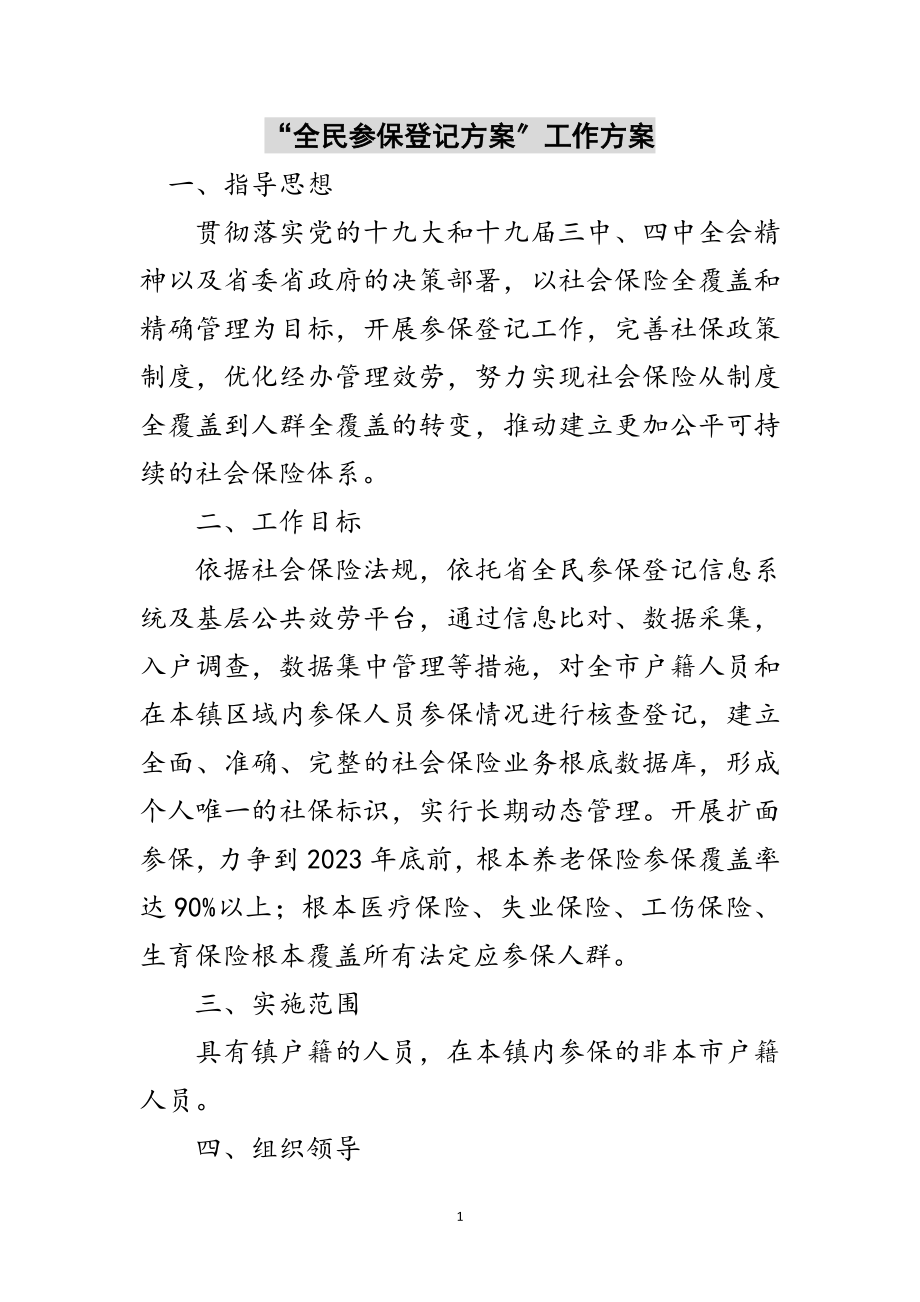 2023年“全民参保登记计划”工作方案范文.doc_第1页