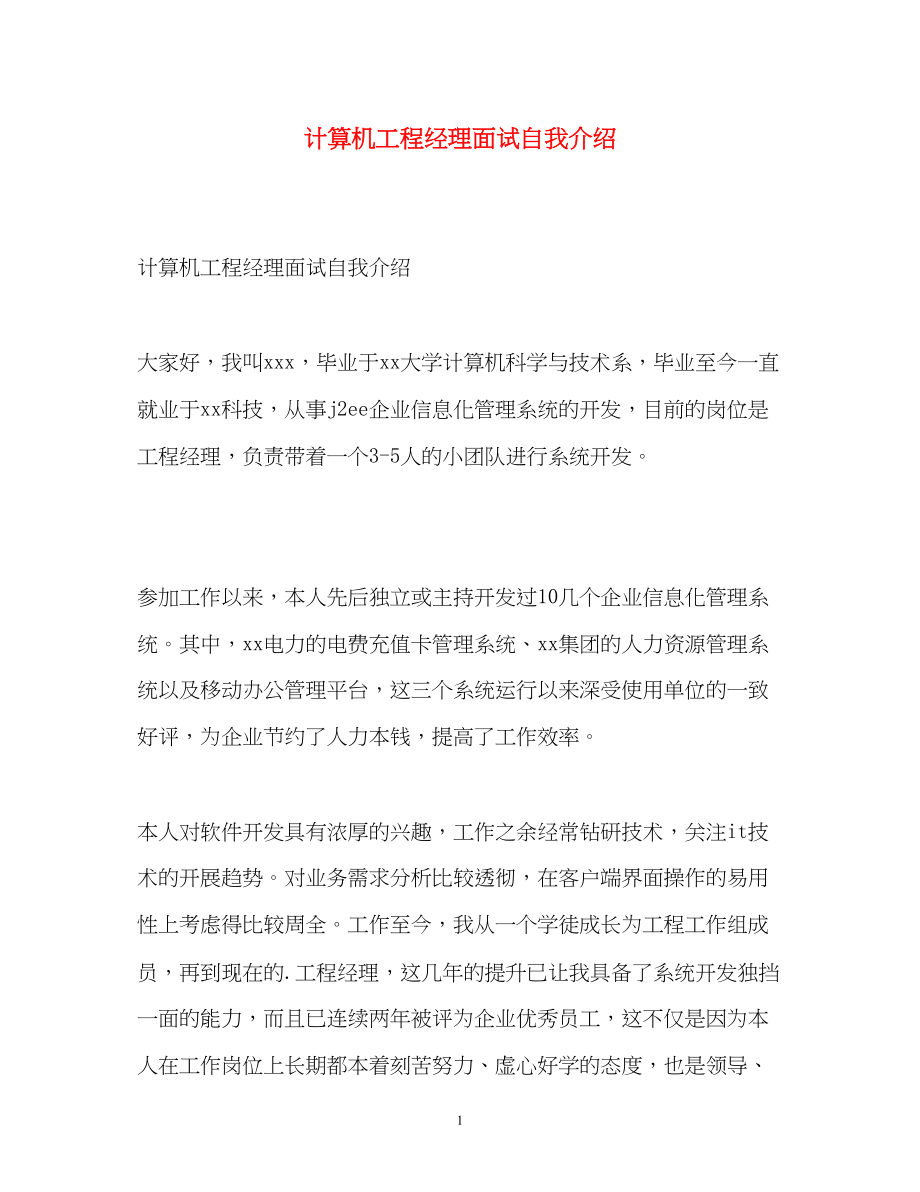 2023年计算机项目经理面试自我介绍.docx_第1页