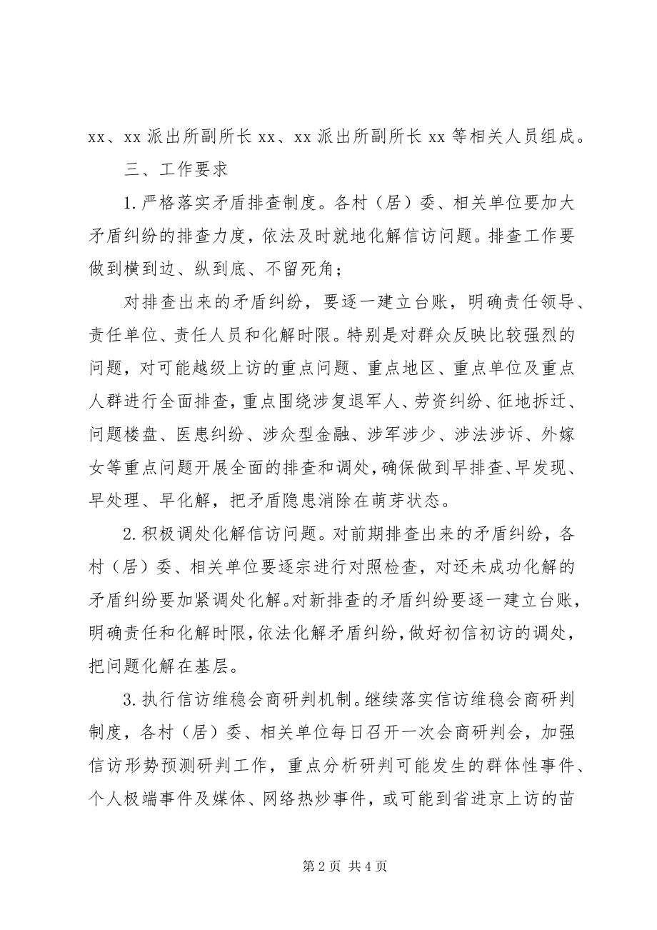 2023年xx乡镇信访维稳工作方案.docx_第2页