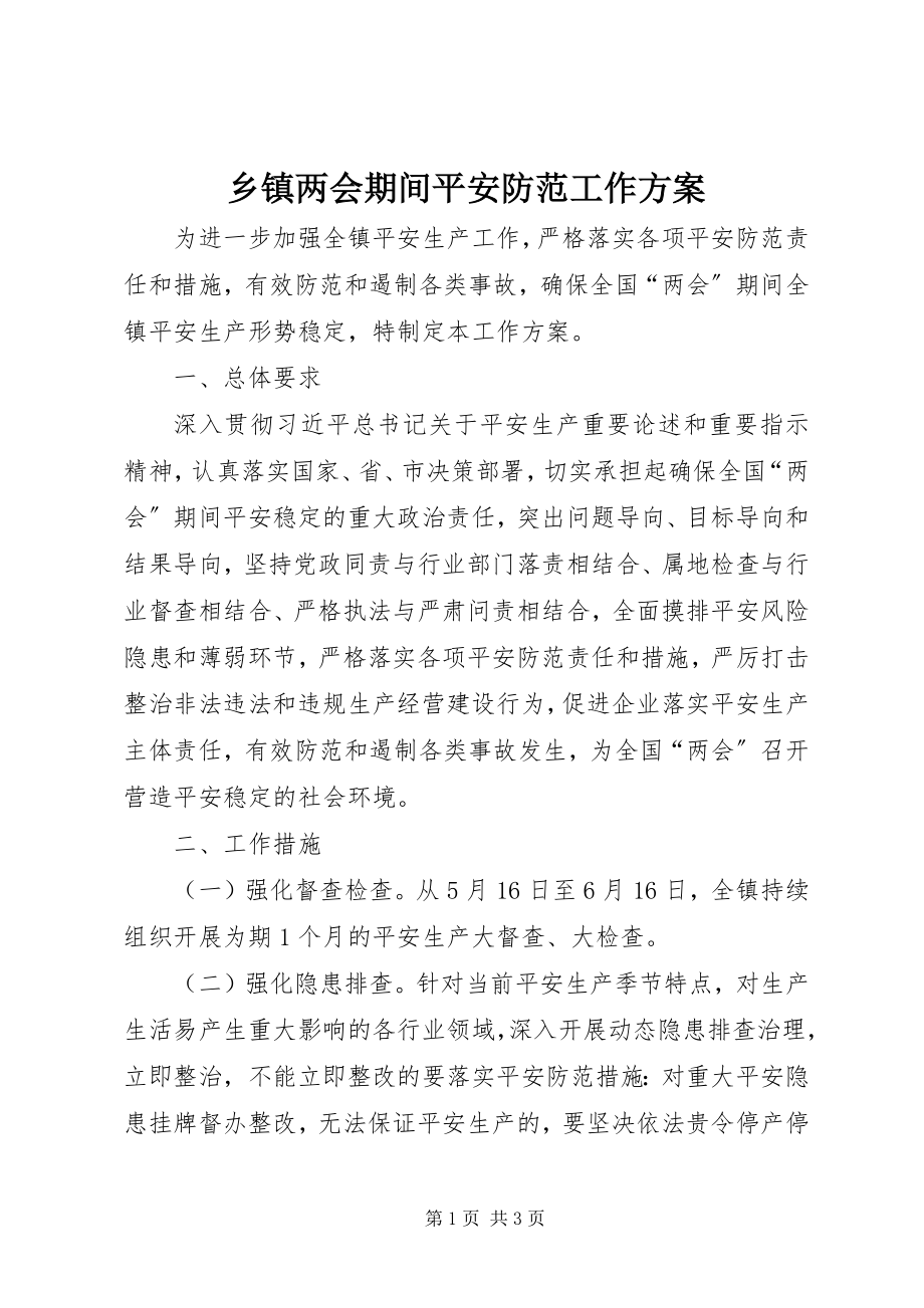 2023年乡镇两会期间安全防范工作方案.docx_第1页