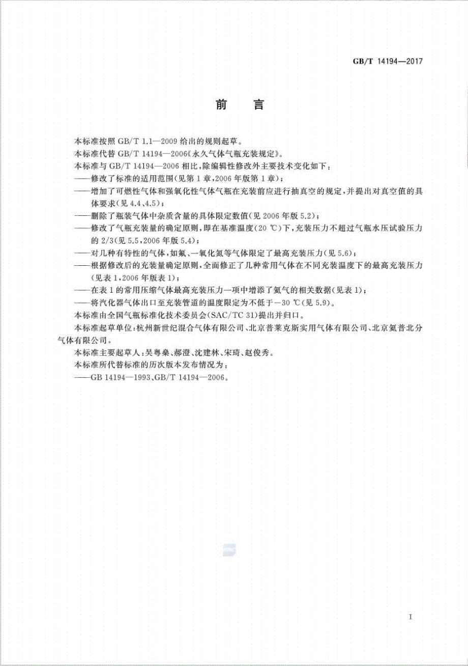 GB∕T 14194-2017 压缩气体气瓶充装规定.pdf_第2页