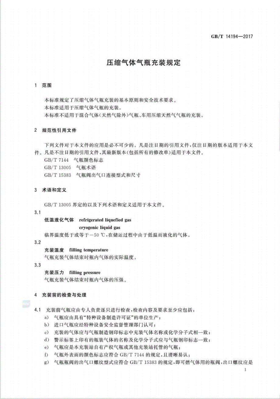 GB∕T 14194-2017 压缩气体气瓶充装规定.pdf_第3页