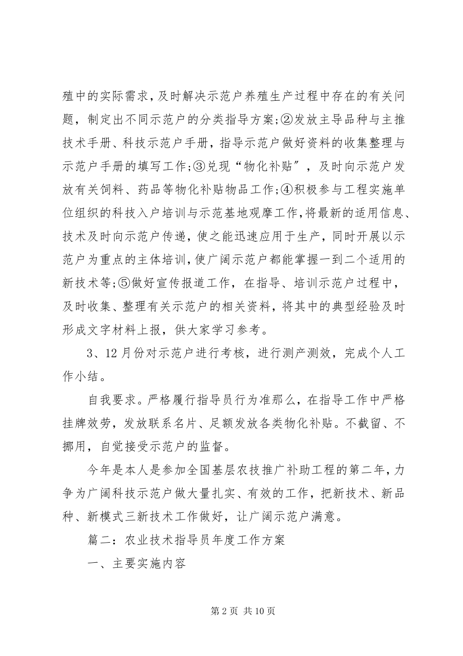 2023年农业技术指导员年度工作方案.docx_第2页