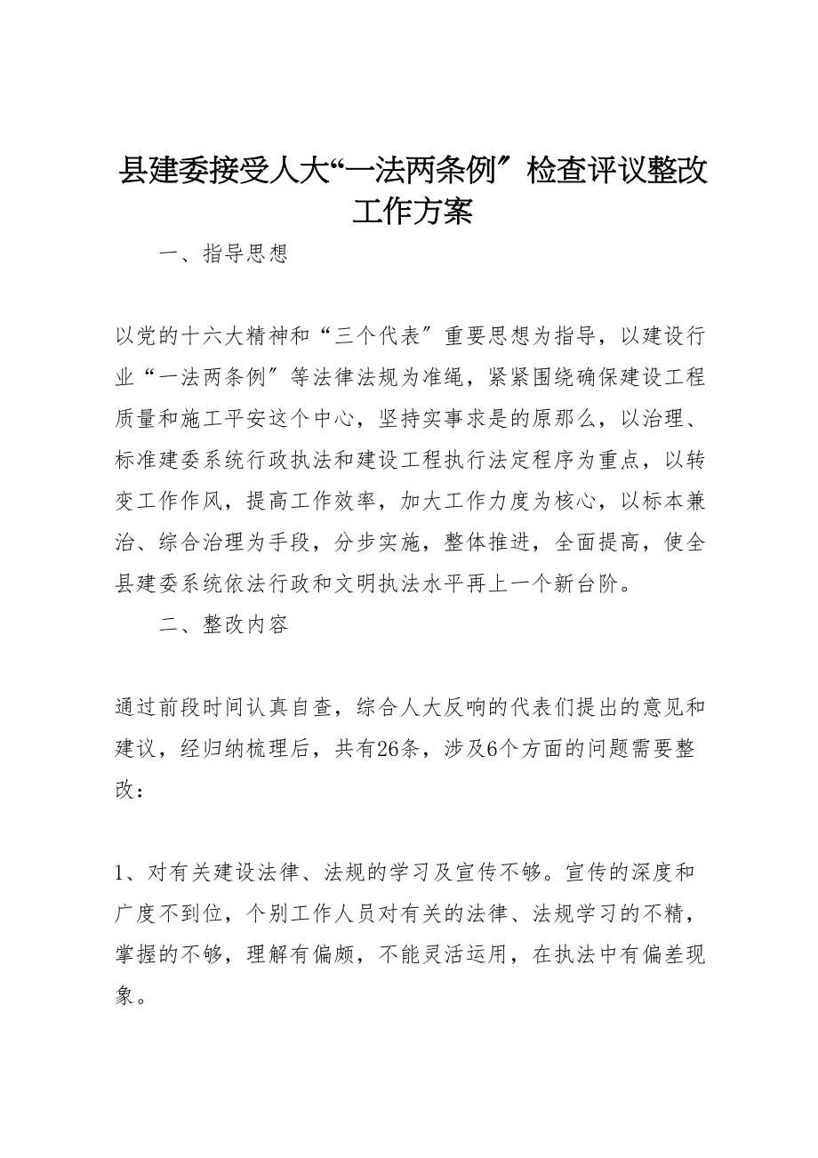 2023年县建委接受人大一法两条例检查评议整改工作方案 2.doc_第1页