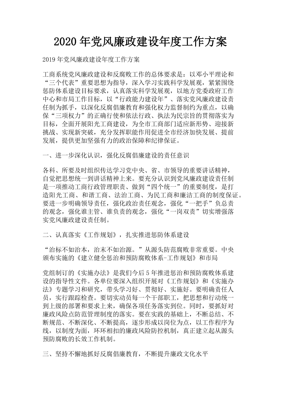 2023年党风廉政建设工作方案.doc_第1页