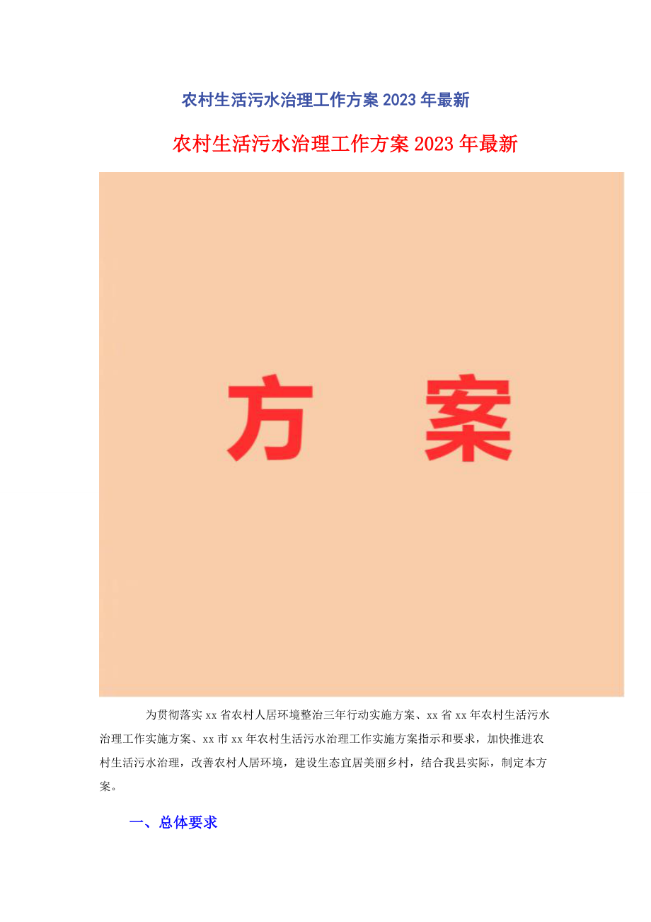 2023年农村生活污水治理工作方案.docx_第1页