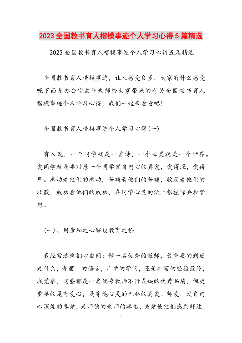 2023全国教书育人楷模事迹个人学习心得5篇.docx_第1页