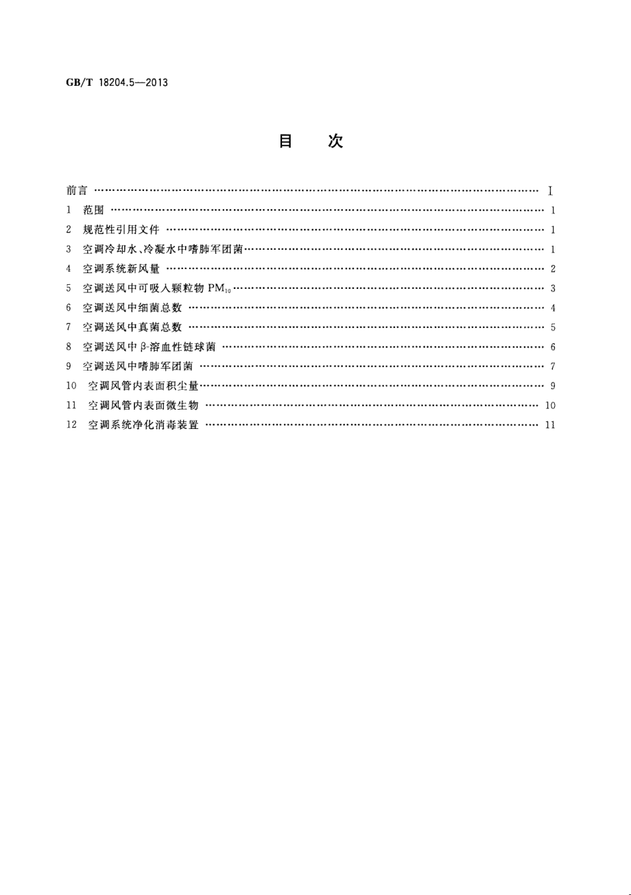 GB∕T 18204.5-2013 公共场所卫生检验方法 第5部分：集中空调通风系统.pdf_第2页