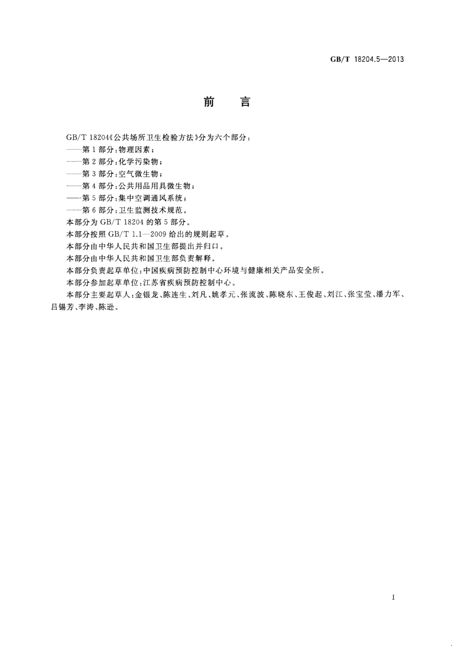 GB∕T 18204.5-2013 公共场所卫生检验方法 第5部分：集中空调通风系统.pdf_第3页