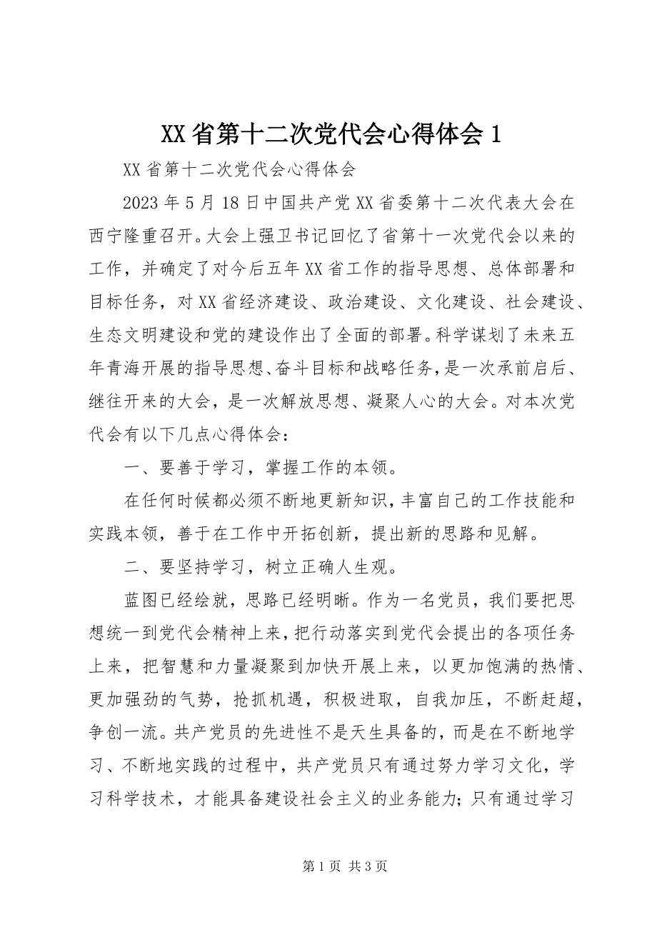 2023年XX省第十二次党代会心得体会2新编.docx_第1页