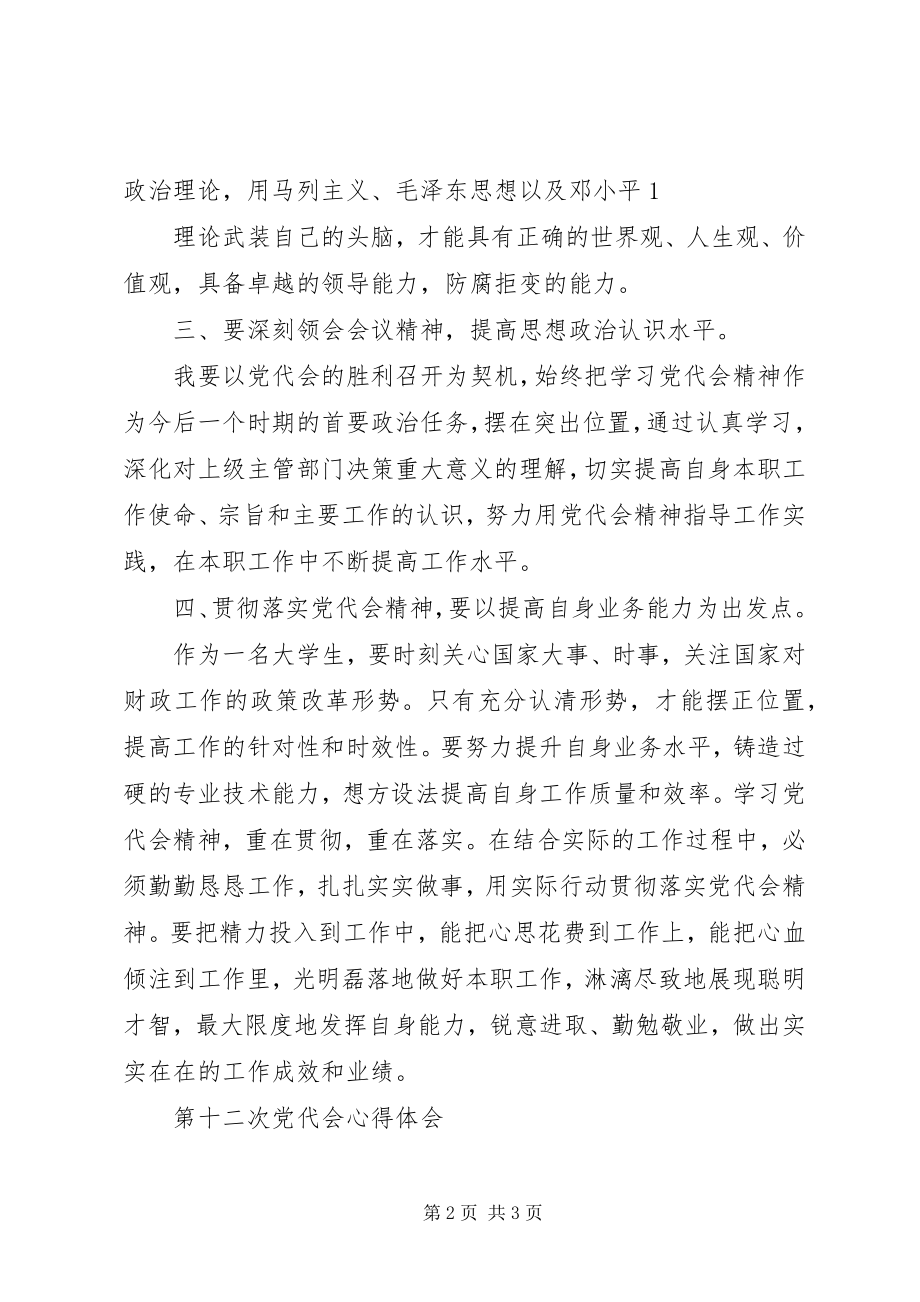 2023年XX省第十二次党代会心得体会2新编.docx_第2页