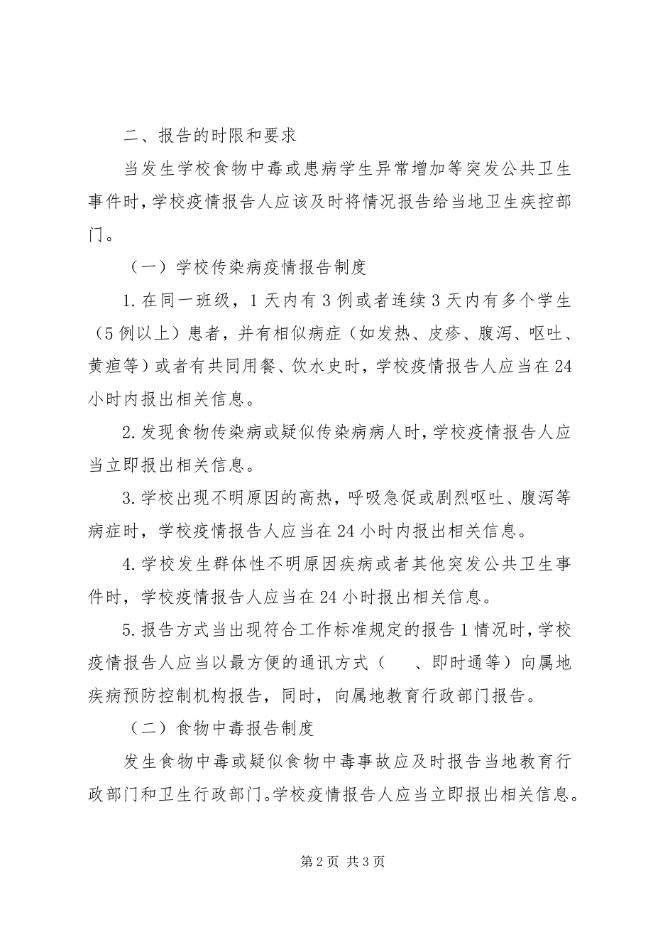 2023年3突发公共卫生事件报告制度新编.docx_第2页