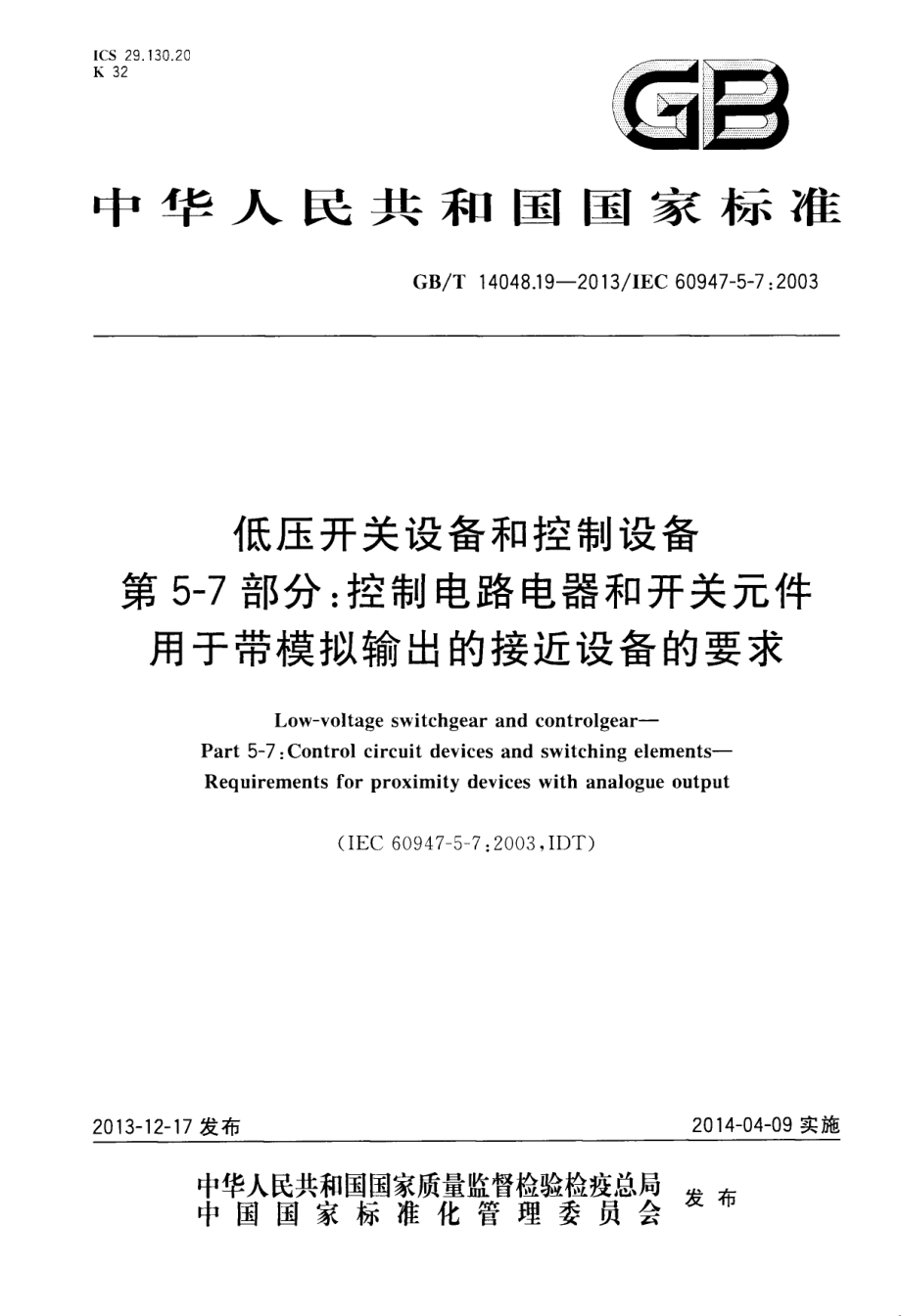 GB∕T 14048.19-2013 低压开关设备和控制设备第5-7部分：控制电路电器和开关元件 用于带模拟输出的接近设备的要求.pdf_第1页