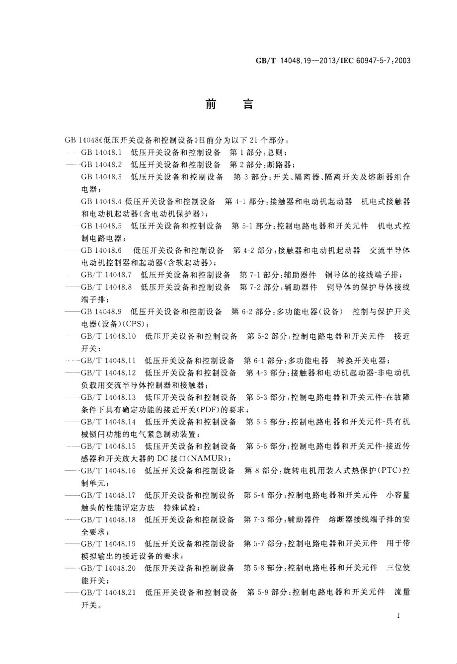 GB∕T 14048.19-2013 低压开关设备和控制设备第5-7部分：控制电路电器和开关元件 用于带模拟输出的接近设备的要求.pdf_第3页