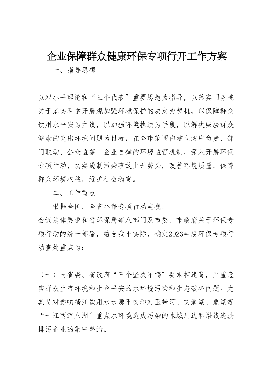 2023年企业保障群众健康环保专项行动工作方案.doc_第1页