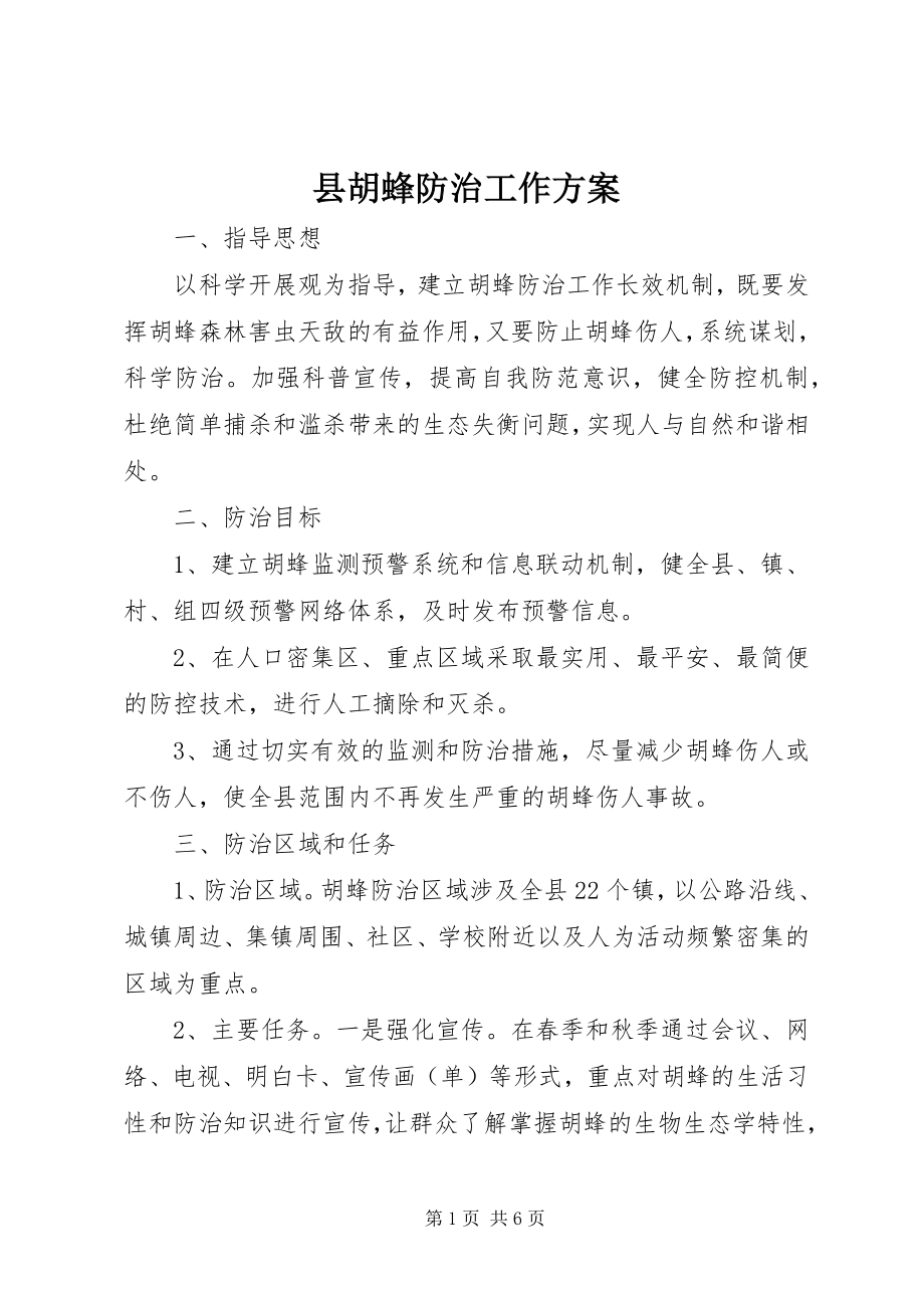 2023年县胡蜂防治工作方案.docx_第1页