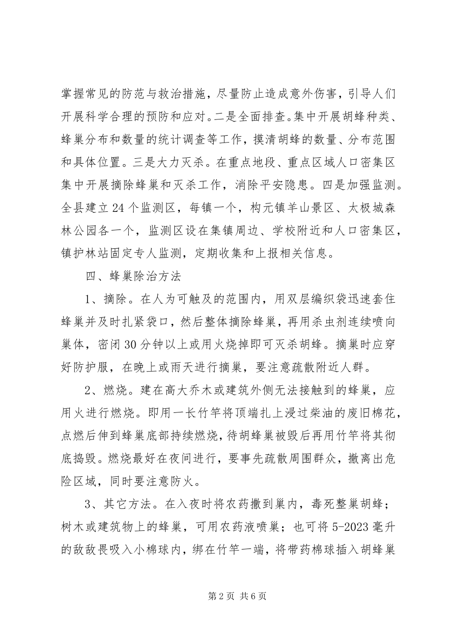 2023年县胡蜂防治工作方案.docx_第2页