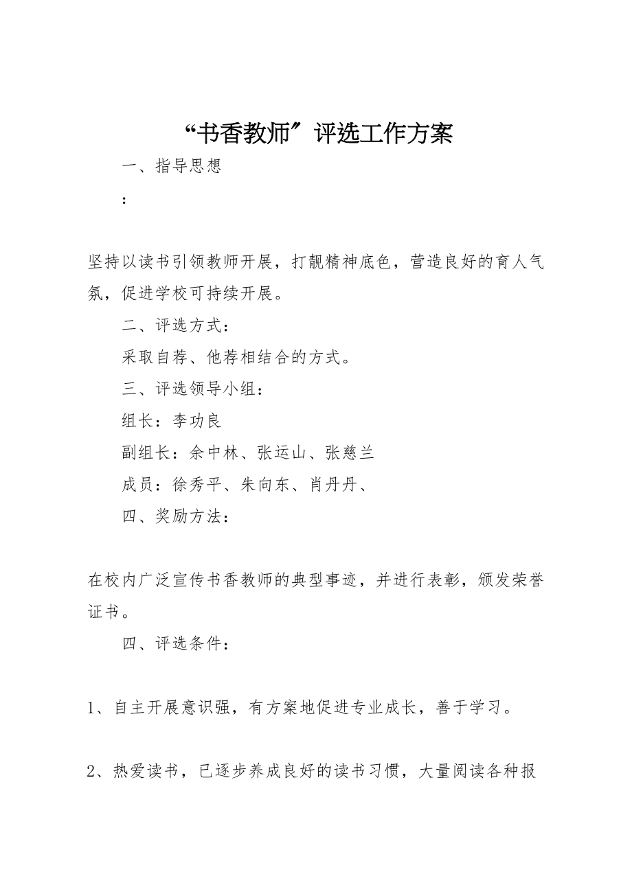 2023年书香教师评选工作方案.doc_第1页