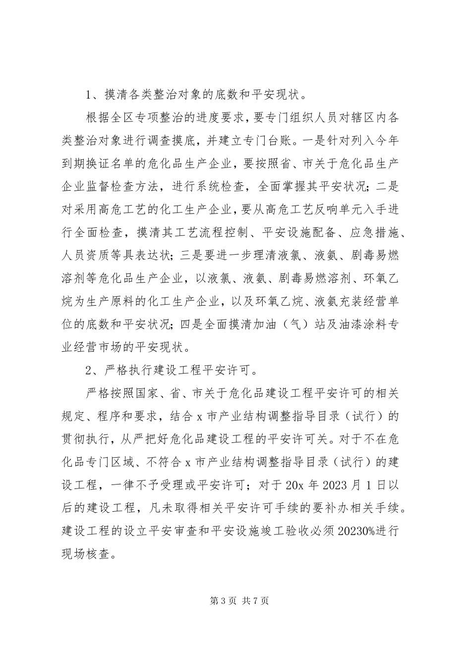 2023年区危化品安全生产专项整治工作方案.docx_第3页