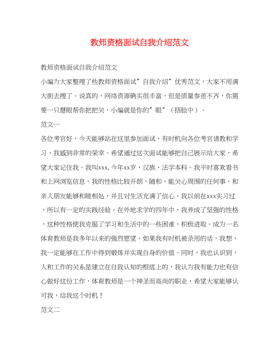 2023年教师资格面试自我介绍范文.docx_第1页