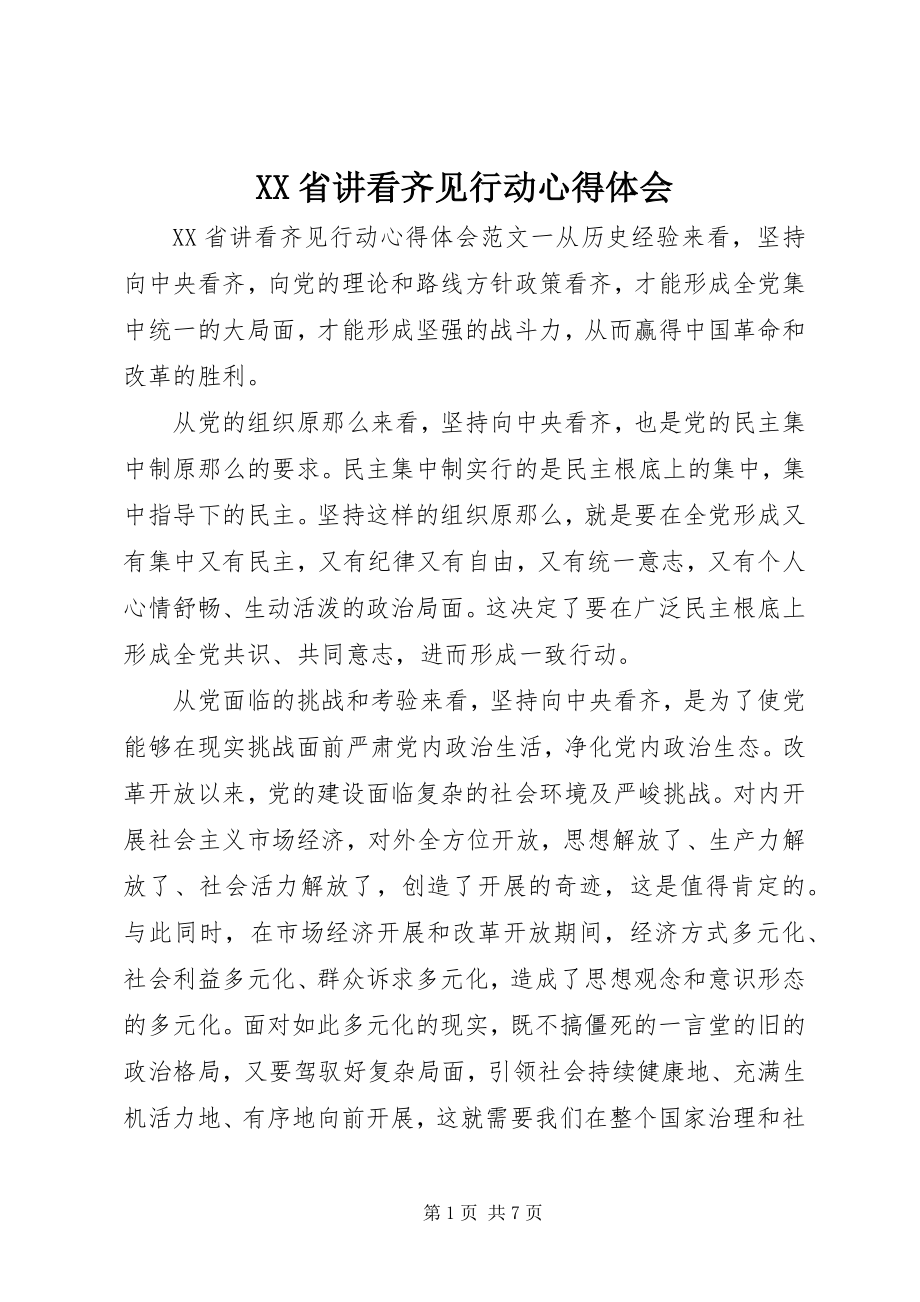 2023年XX省讲看齐见行动心得体会新编.docx_第1页