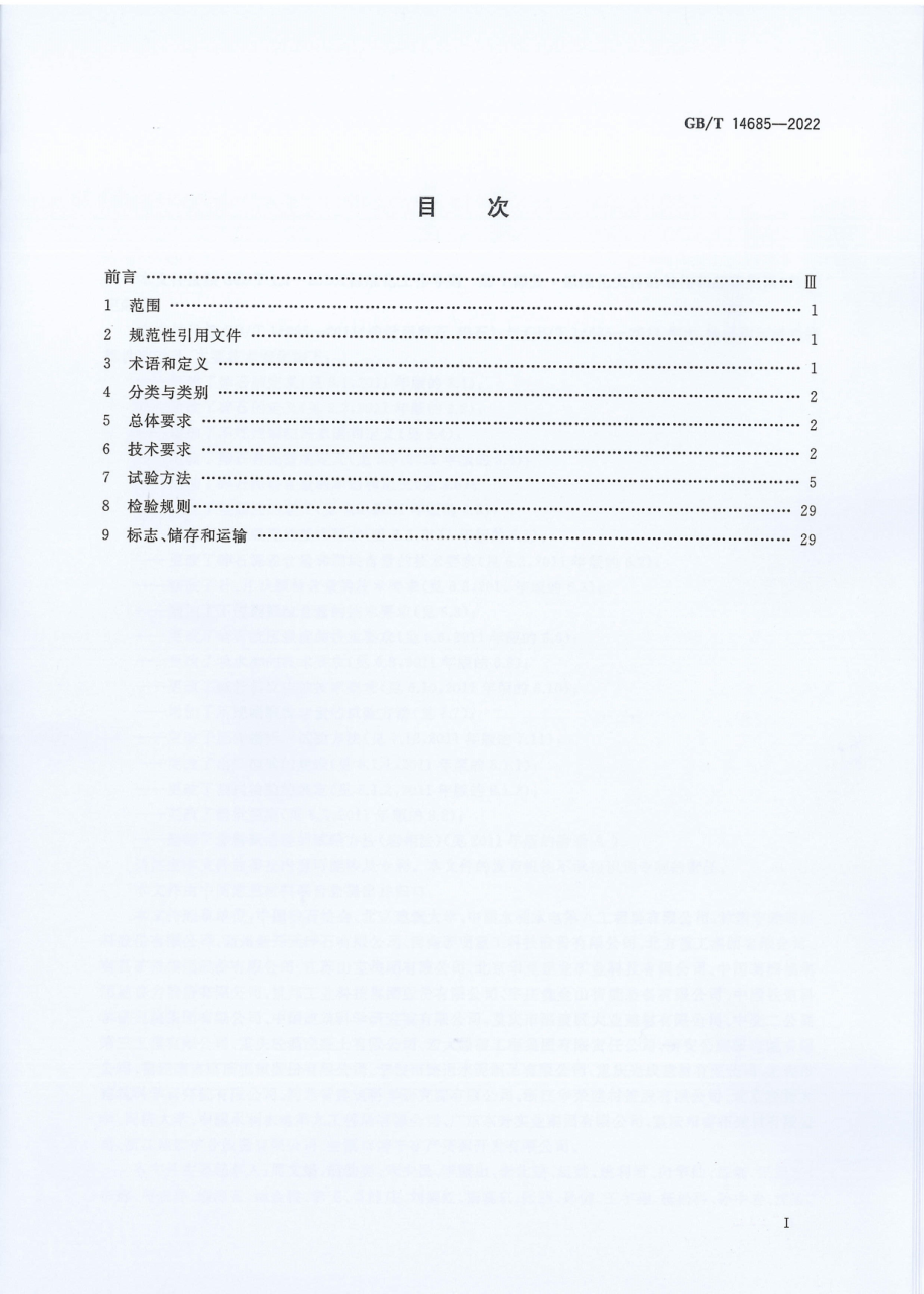 GB∕T 14685-2022 建设用卵石、碎石.pdf_第2页