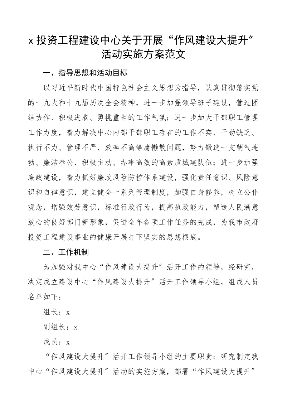 2023年x投资项目建设中心关于开展作风建设大提升活动实施方案工作方案.docx_第1页