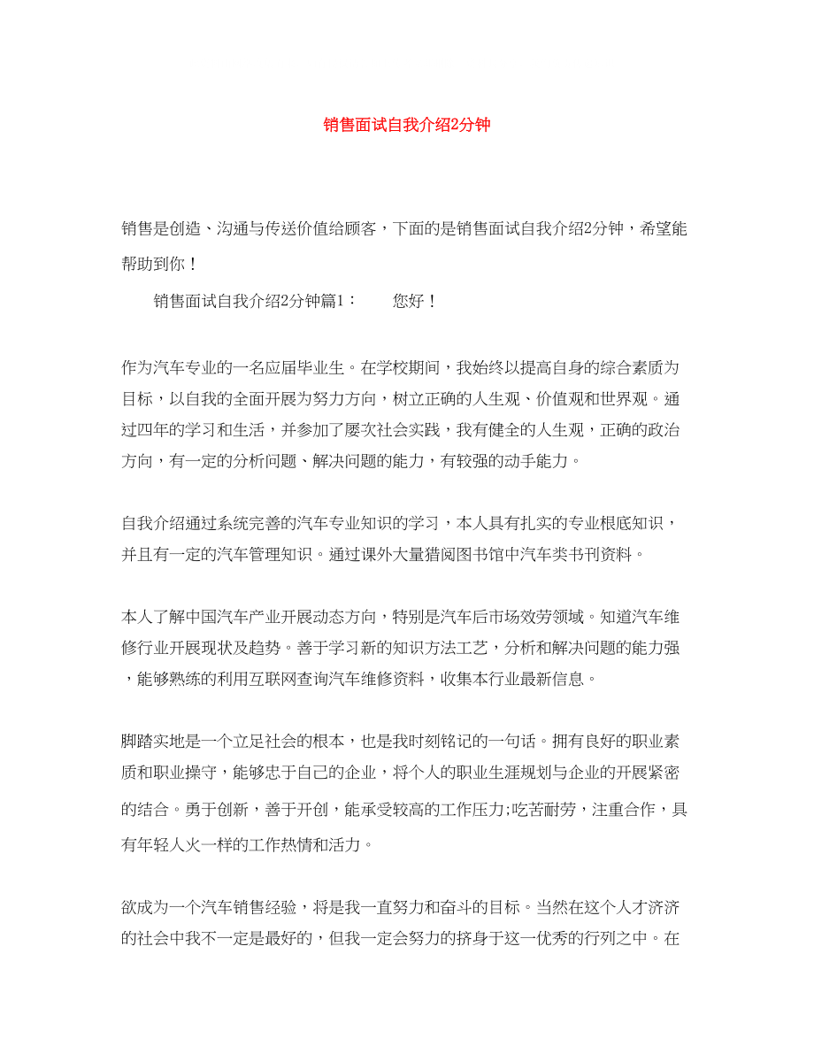 2023年销售面试自我介绍2分钟.docx_第1页