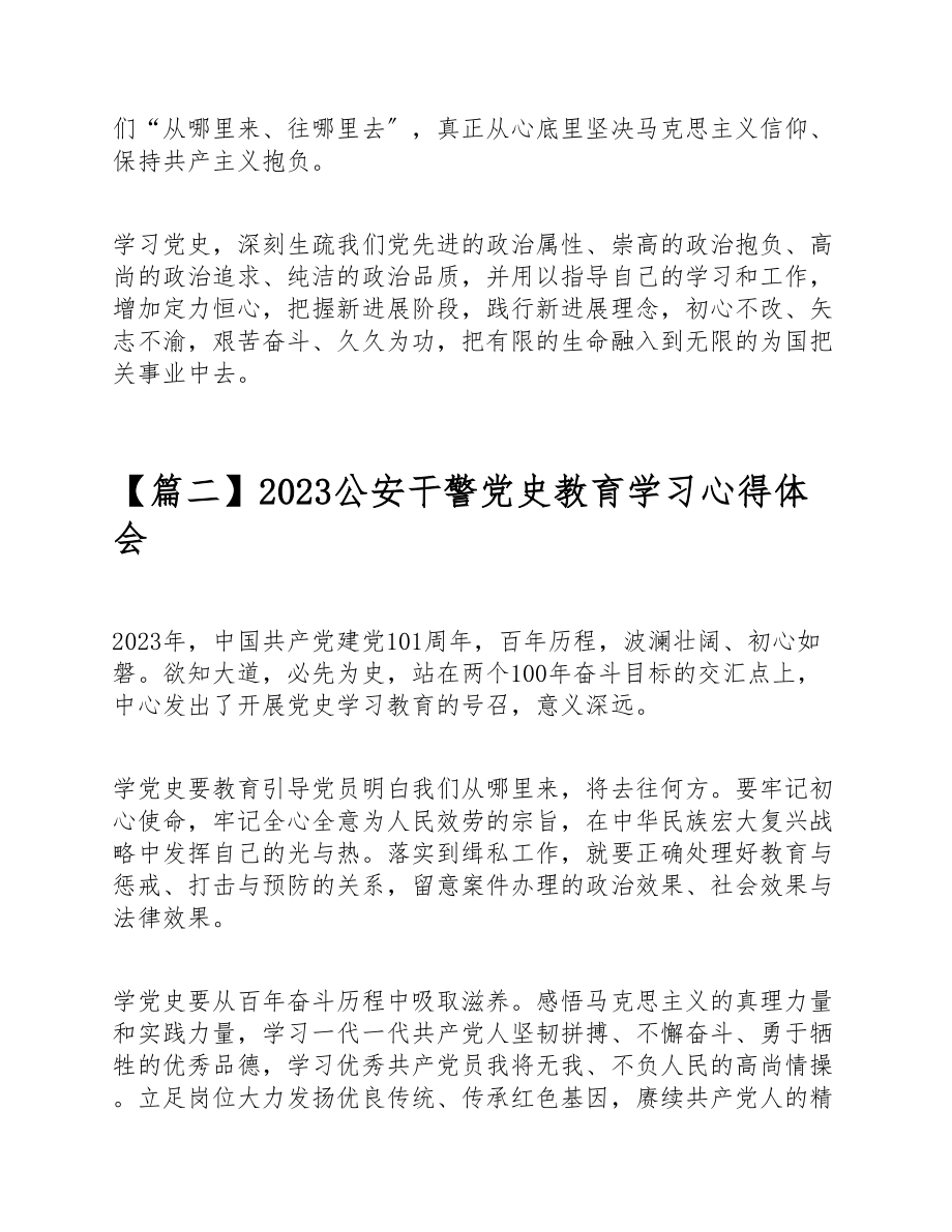 2023公安干警党史教育学习心得体会【8篇】.doc_第2页