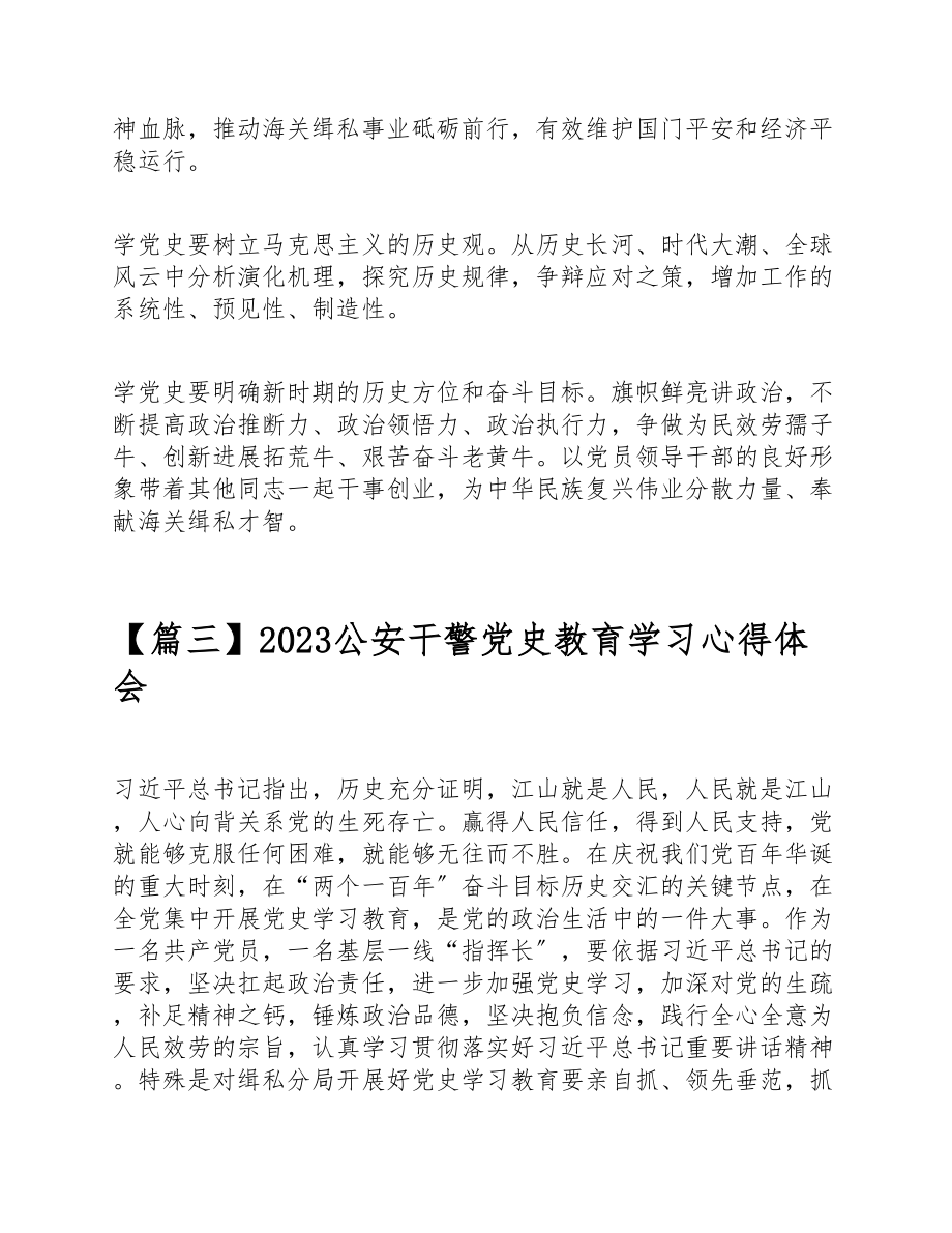 2023公安干警党史教育学习心得体会【8篇】.doc_第3页