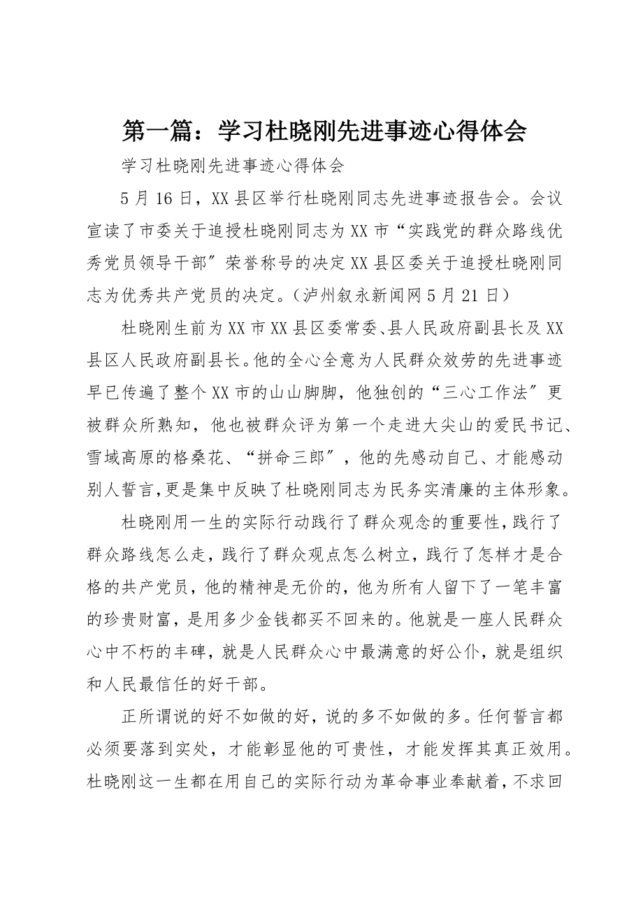 2023年xx学习杜晓刚先进事迹心得体会新编.docx_第1页