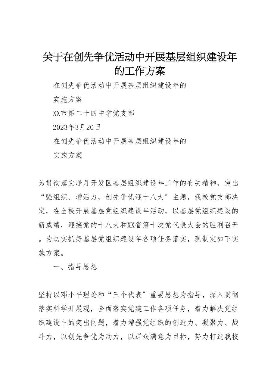 2023年关于在创先争优活动中开展基层组织建设年的工作方案 2.doc_第1页