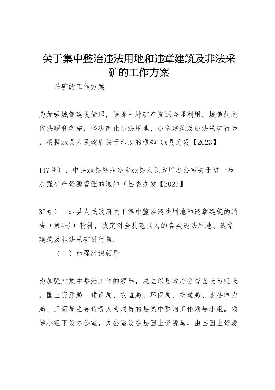 2023年关于集中整治违法用地和违章建筑及非法采矿的工作方案.doc_第1页