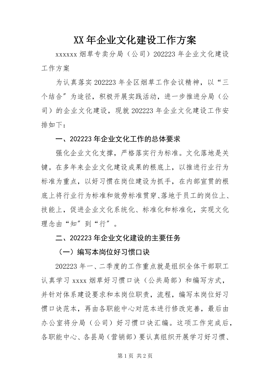 2023年企业文化建设工作方案.docx_第1页