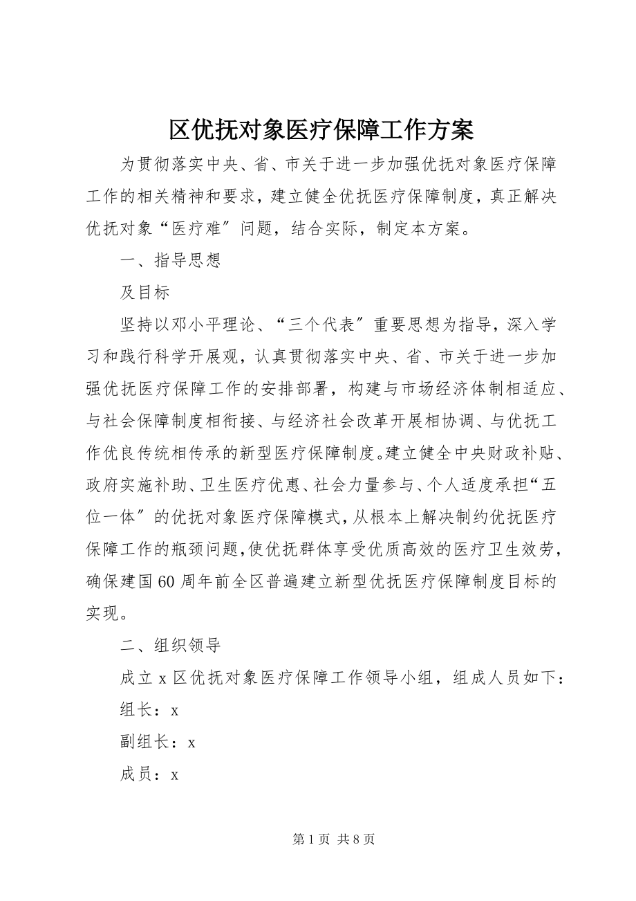 2023年区优抚对象医疗保障工作方案.docx_第1页