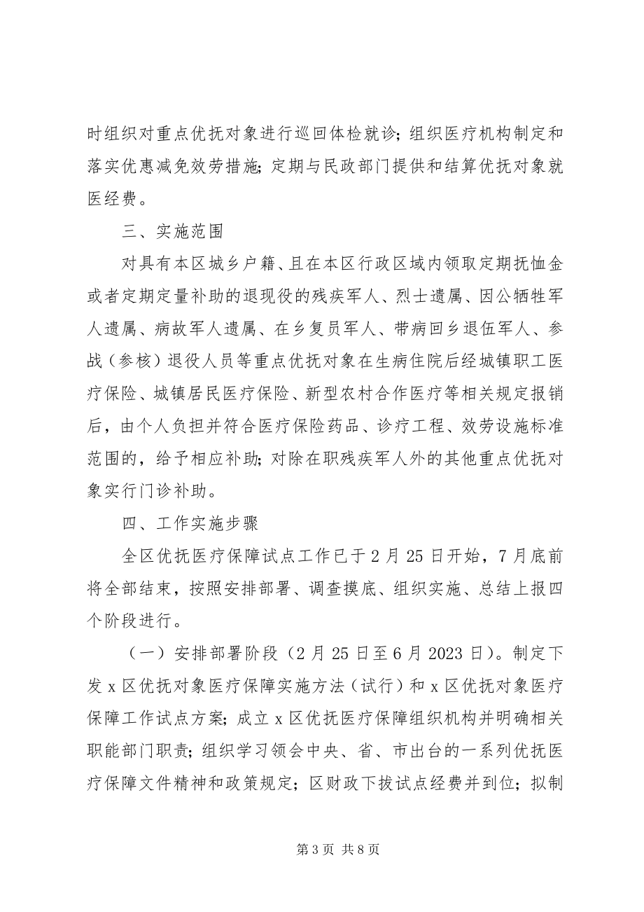 2023年区优抚对象医疗保障工作方案.docx_第3页