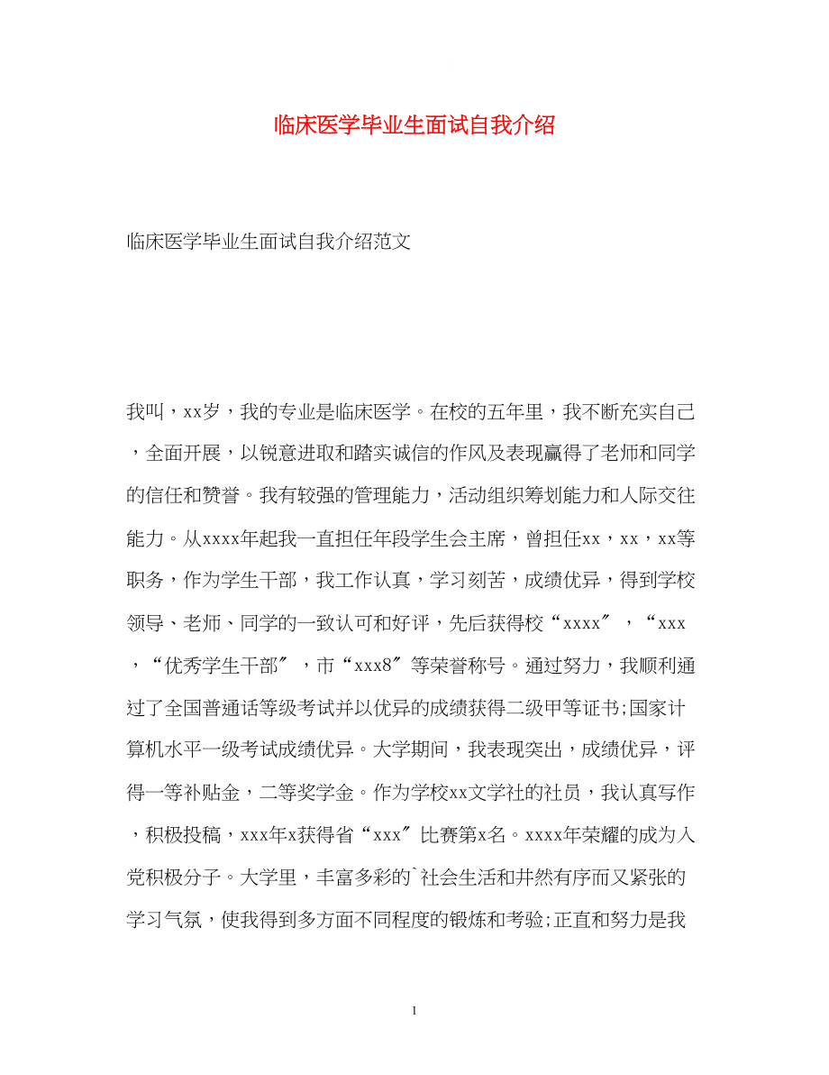 2023年临床医学毕业生面试自我介绍.docx_第1页