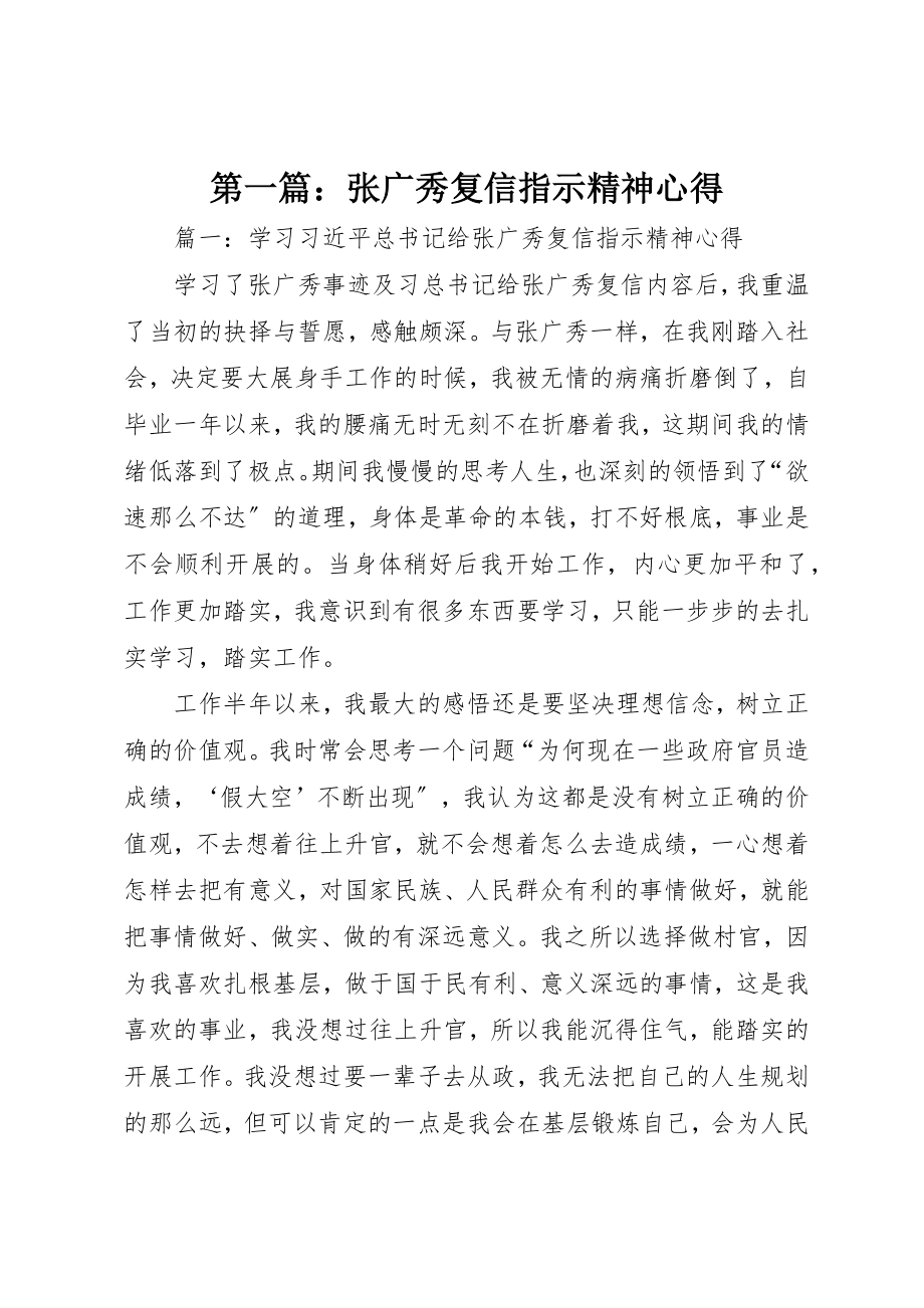 2023年xx张广秀复信指示精神心得新编.docx_第1页