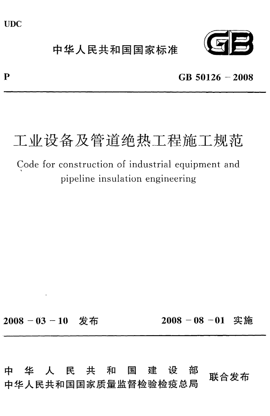 GB 50126-2008 工业设备及管道绝热工程施工规范.pdf_第1页