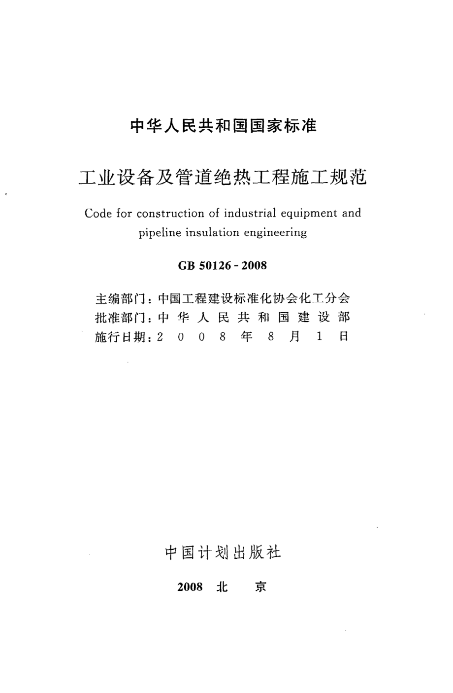 GB 50126-2008 工业设备及管道绝热工程施工规范.pdf_第2页